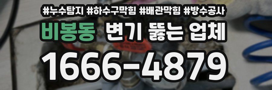 비봉동 변기 뚫는 업체