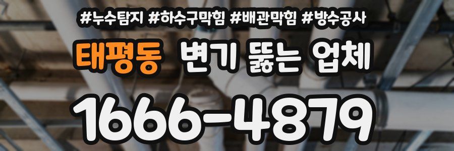 태평동 변기 뚫는 업체