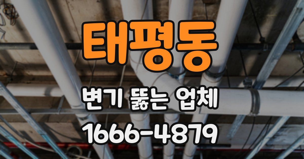 태평동 변기 뚫는 업체