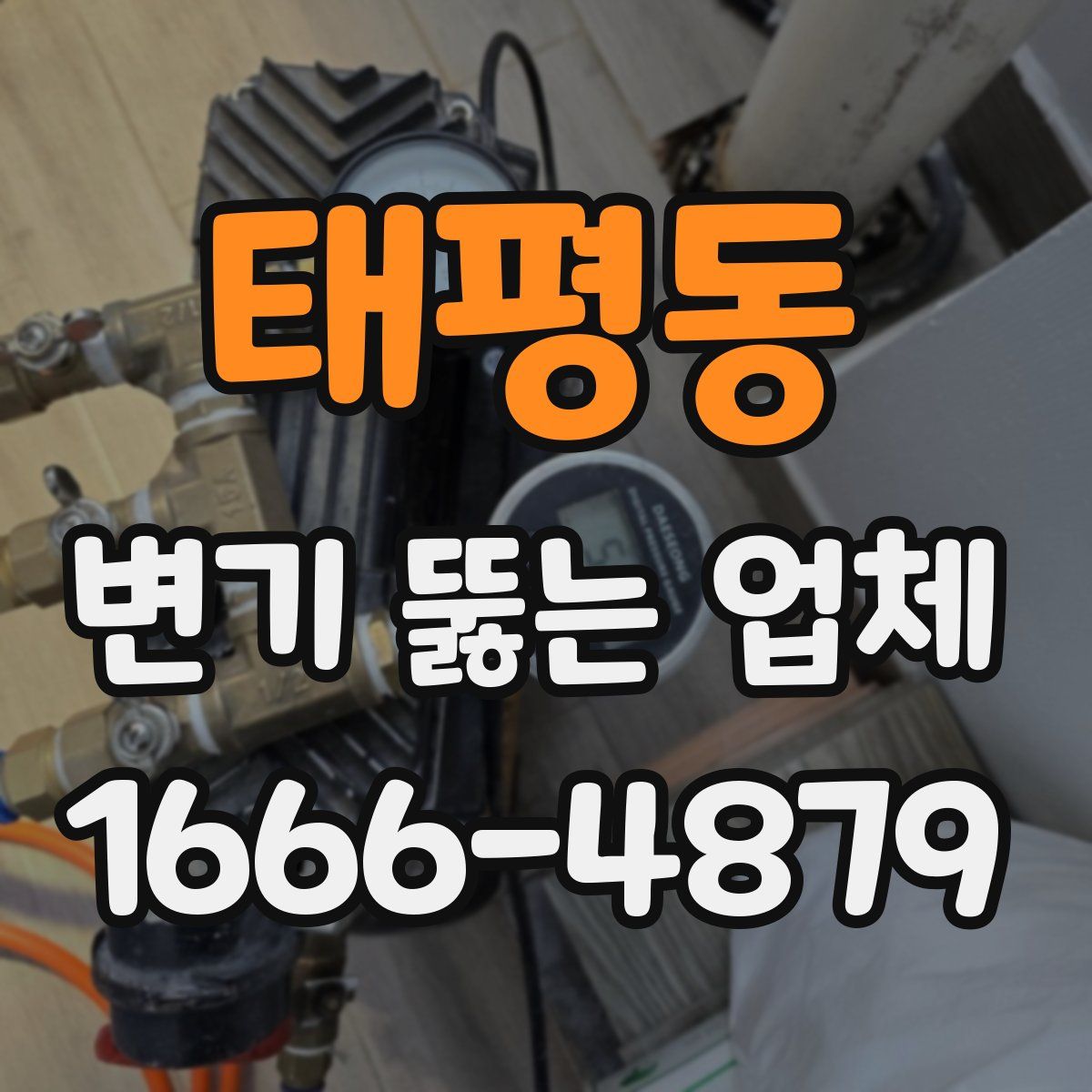 태평동 변기 뚫는 업체
