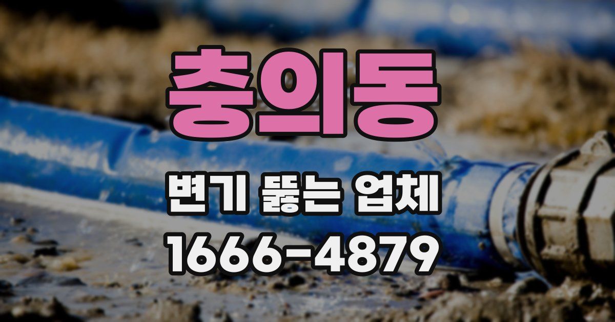 충의동 변기 뚫는 업체