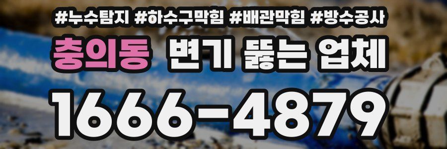 충의동 변기 뚫는 업체