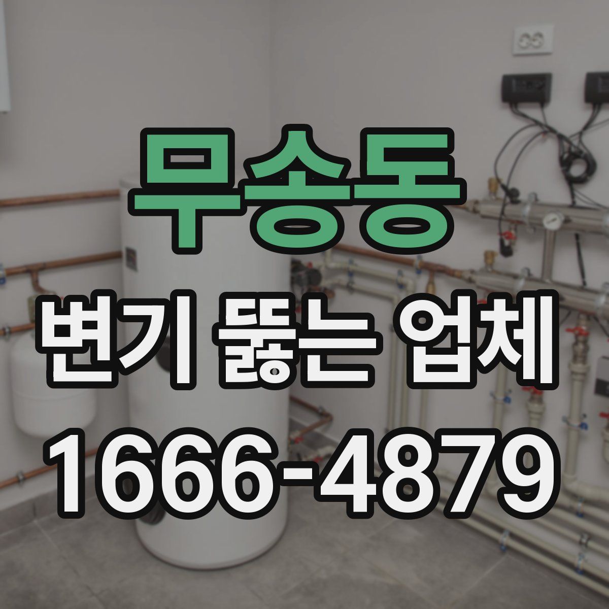 무송동 변기 뚫는 업체