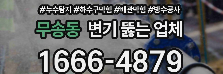 무송동 변기 뚫는 업체