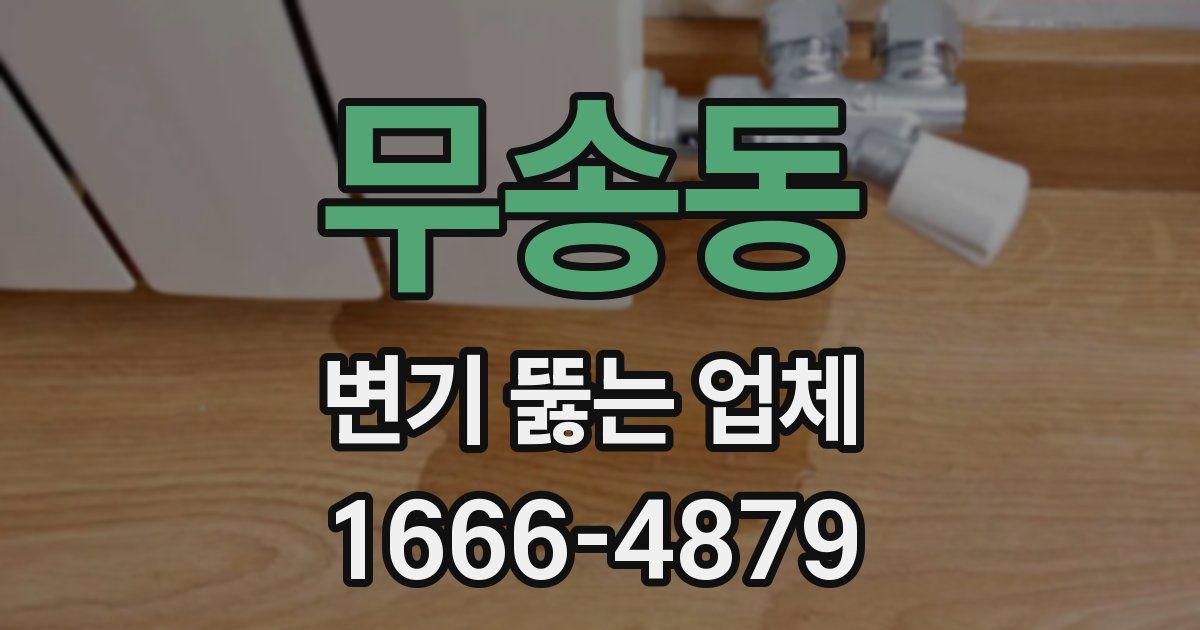 무송동 변기 뚫는 업체
