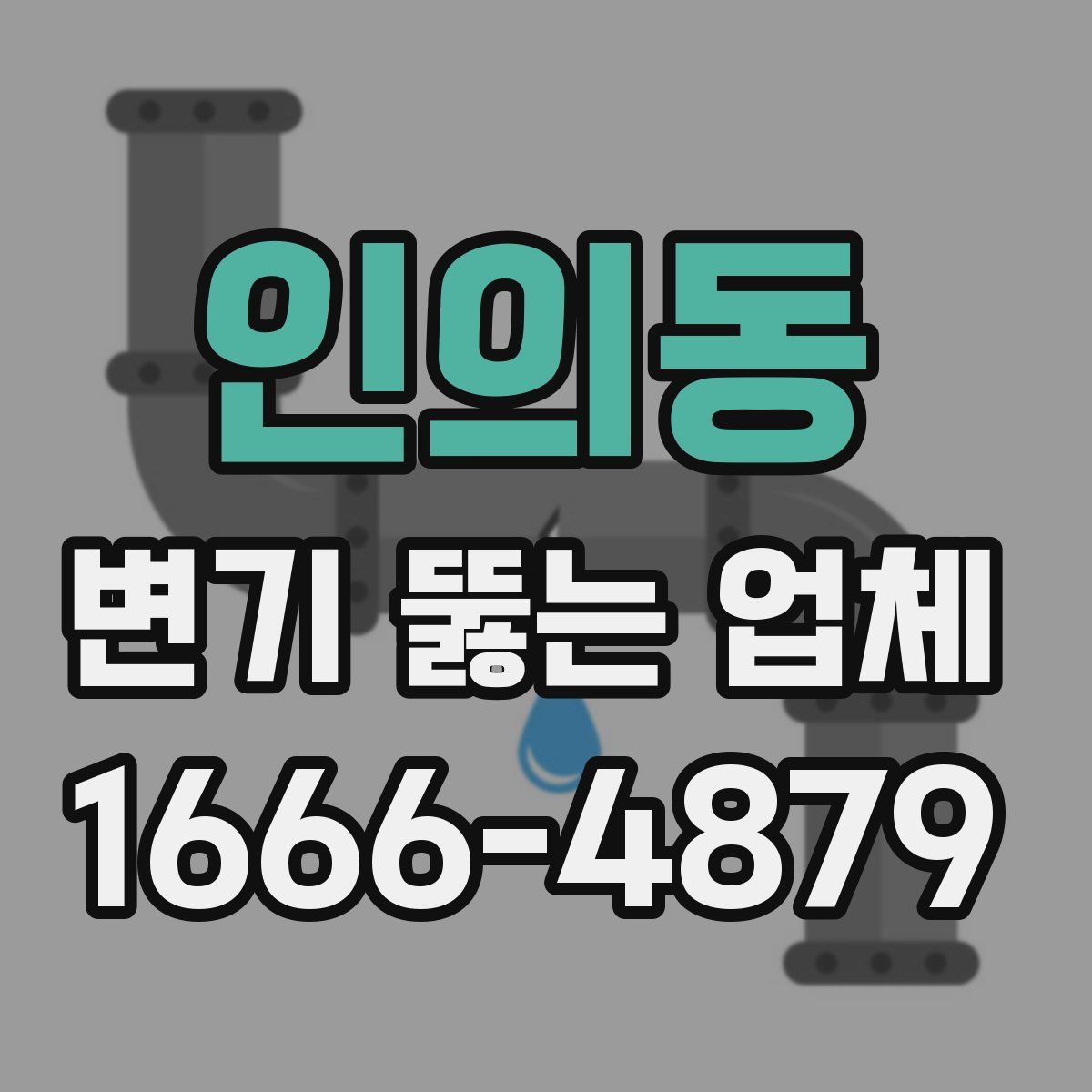 인의동 변기 뚫는 업체