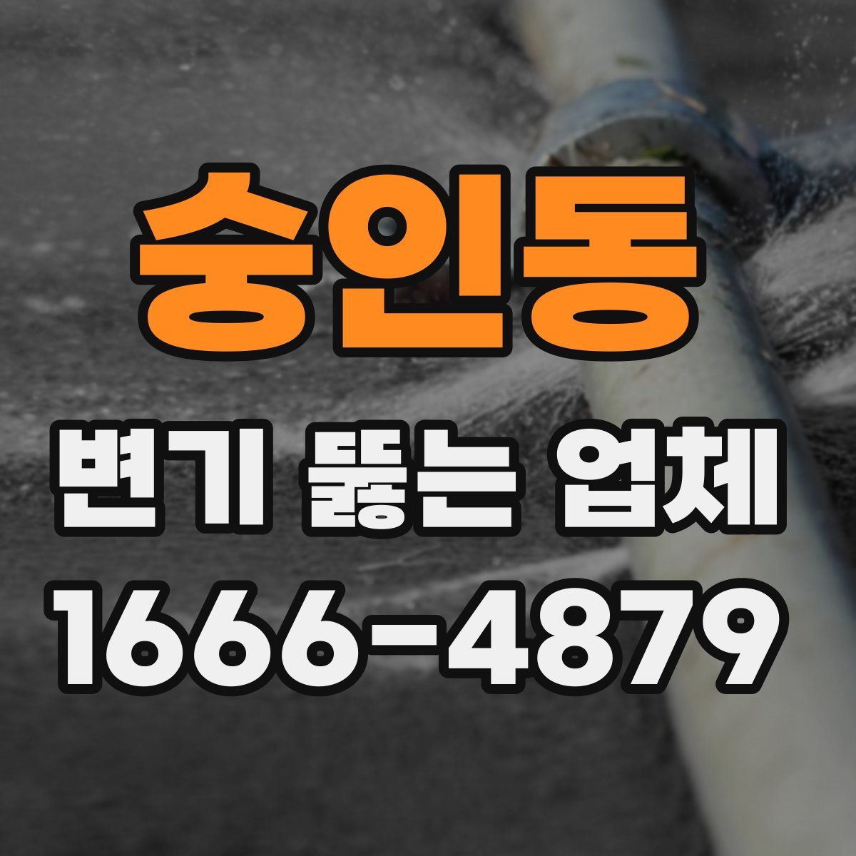 숭인동 변기 뚫는 업체