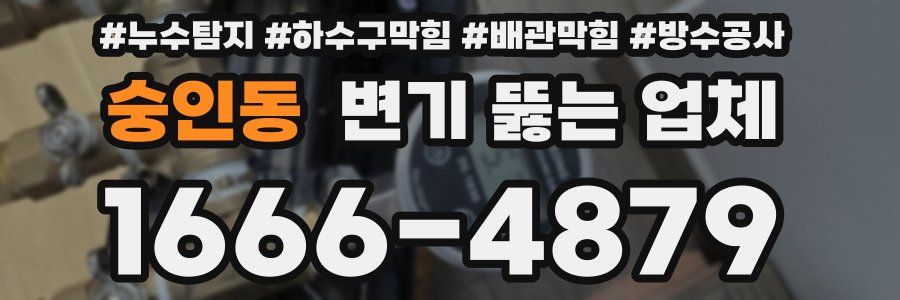 숭인동 변기 뚫는 업체