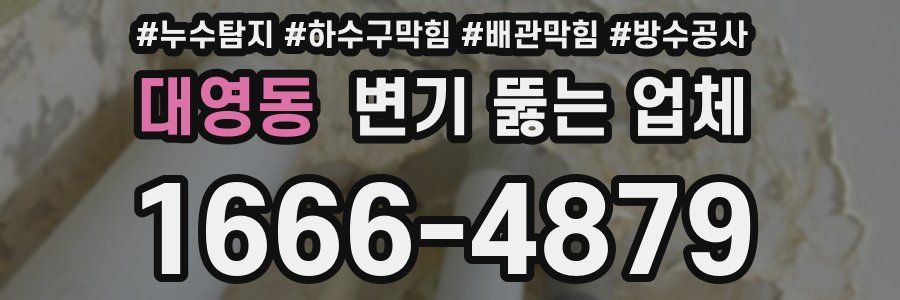대영동 변기 뚫는 업체