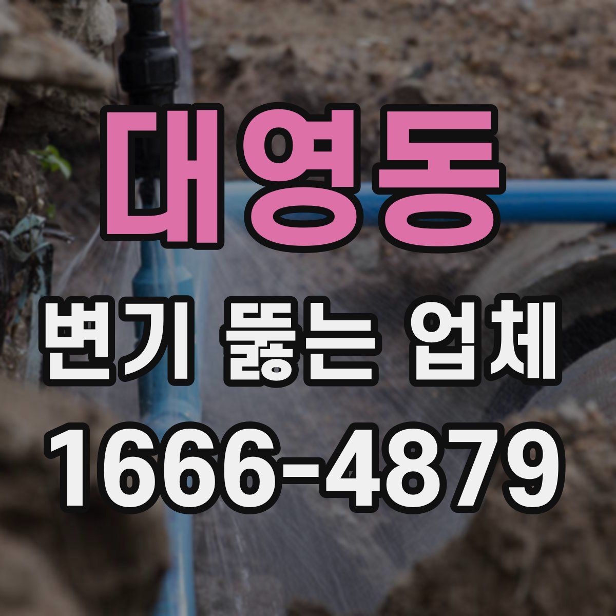 대영동 변기 뚫는 업체