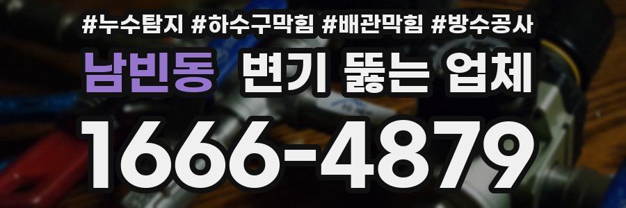 남빈동 변기 뚫는 업체