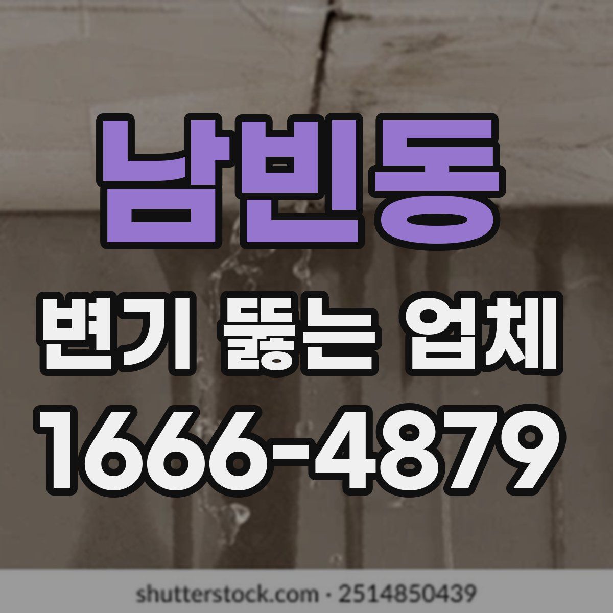 남빈동 변기 뚫는 업체
