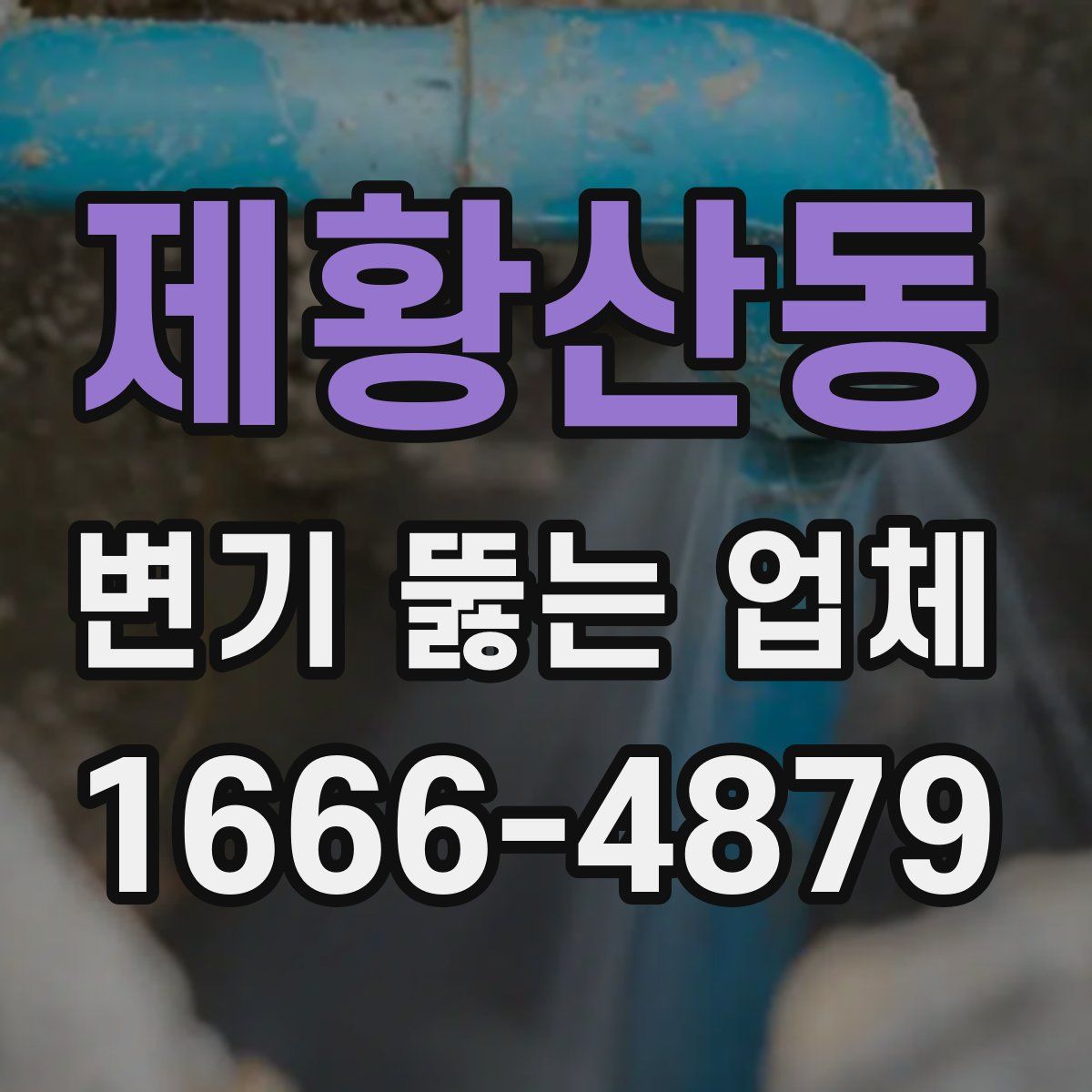 제황산동 변기 뚫는 업체