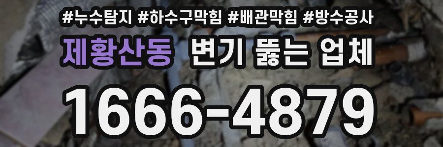 제황산동 변기 뚫는 업체