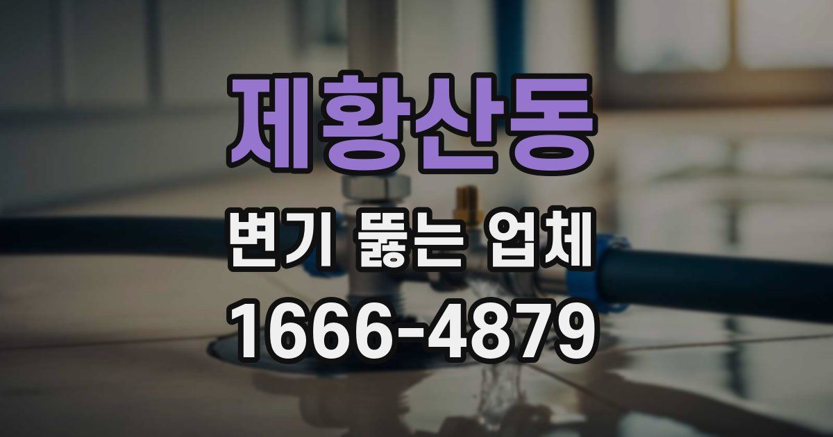 제황산동 변기 뚫는 업체