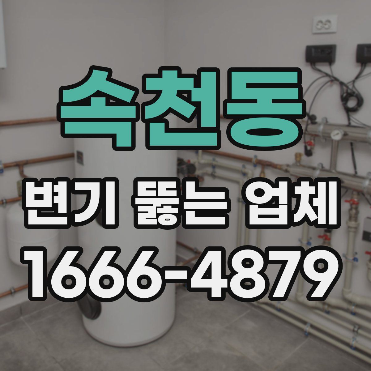 속천동 변기 뚫는 업체