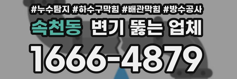 속천동 변기 뚫는 업체