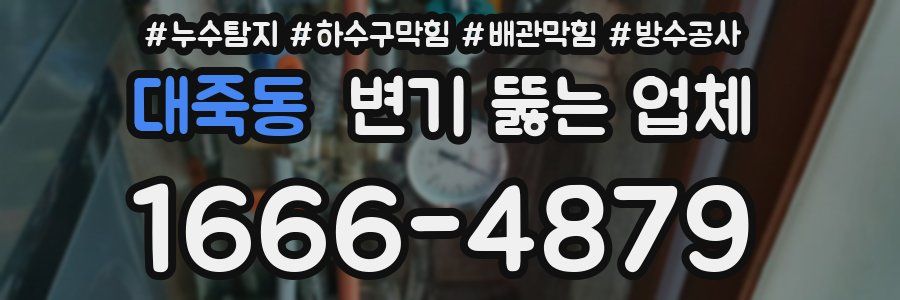 대죽동 변기 뚫는 업체