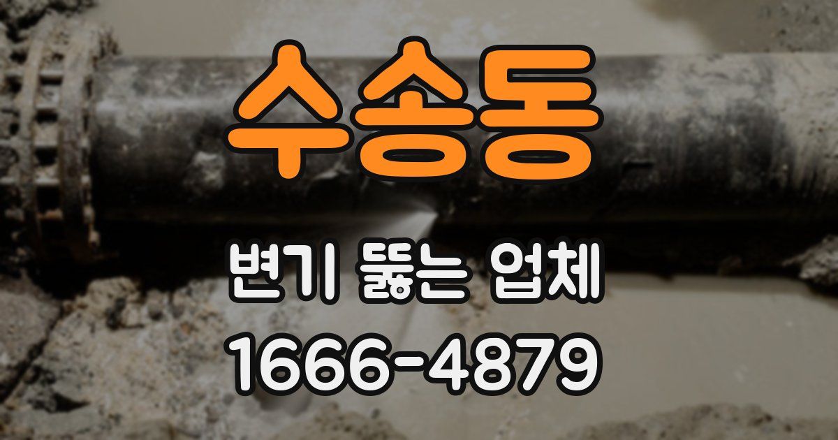 수송동 변기 뚫는 업체