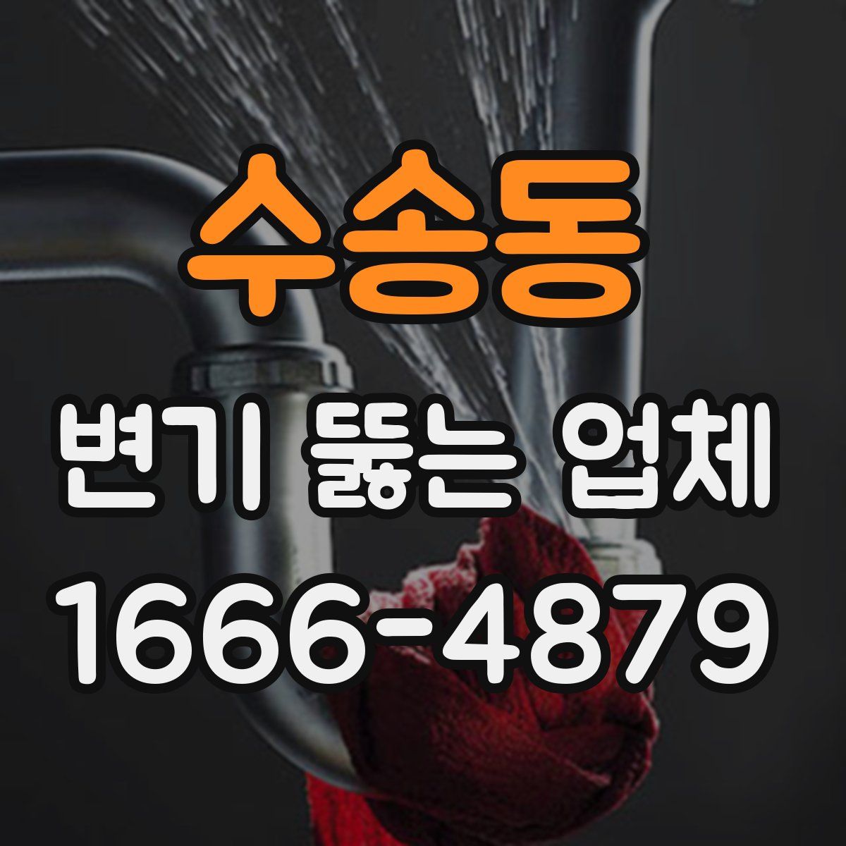수송동 변기 뚫는 업체
