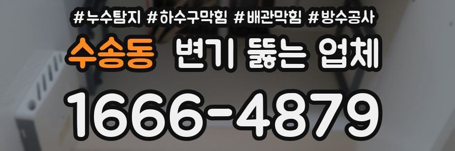 수송동 변기 뚫는 업체