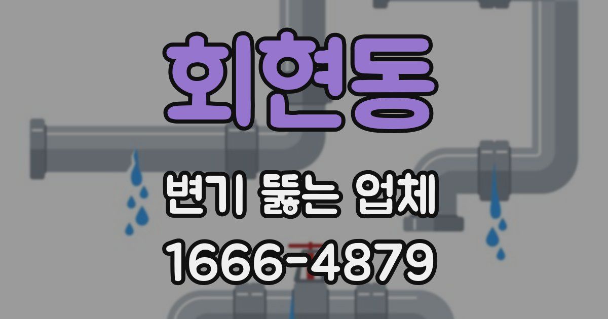 회현동 변기 뚫는 업체