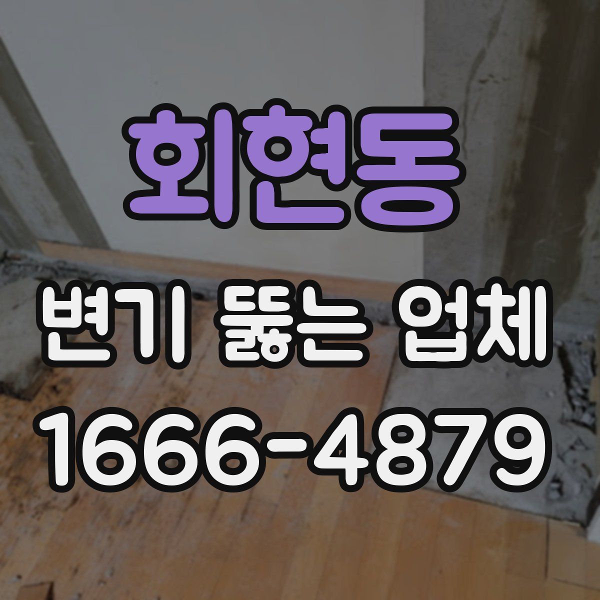 회현동 변기 뚫는 업체