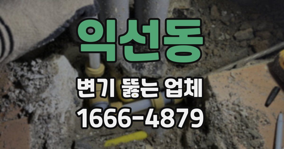 익선동 변기 뚫는 업체