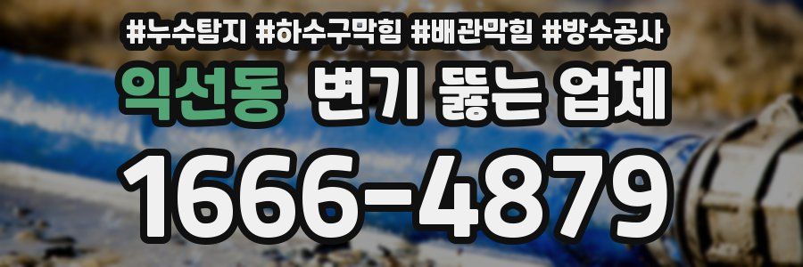 익선동 변기 뚫는 업체