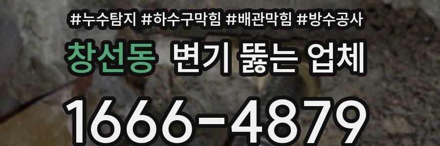 창선동 변기 뚫는 업체