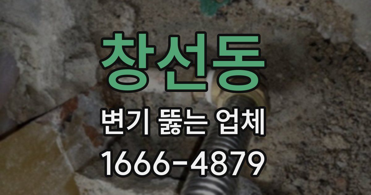 창선동 변기 뚫는 업체