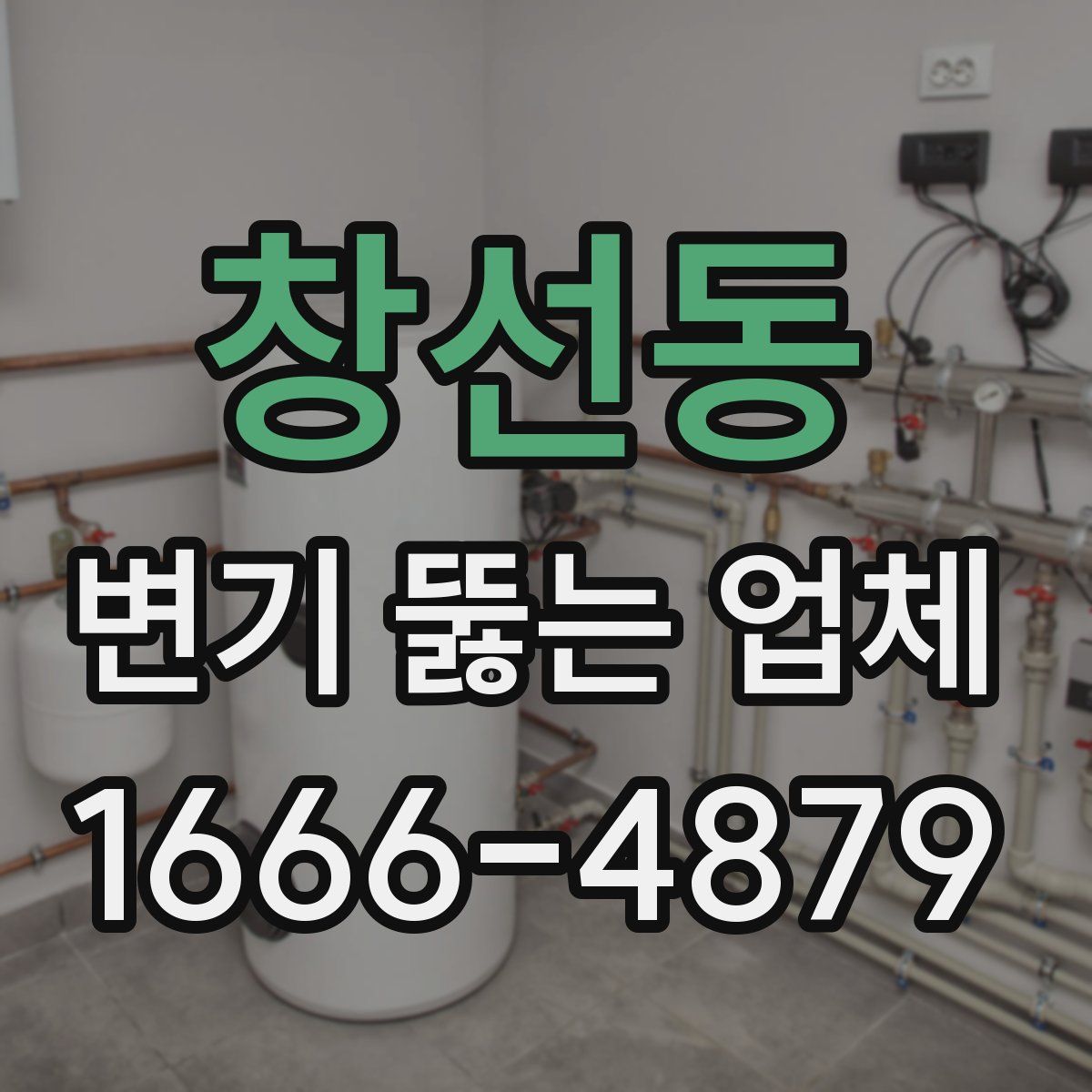 창선동 변기 뚫는 업체