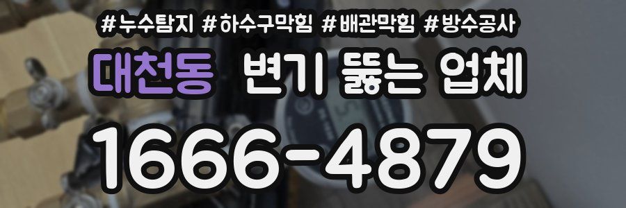 대천동 변기 뚫는 업체