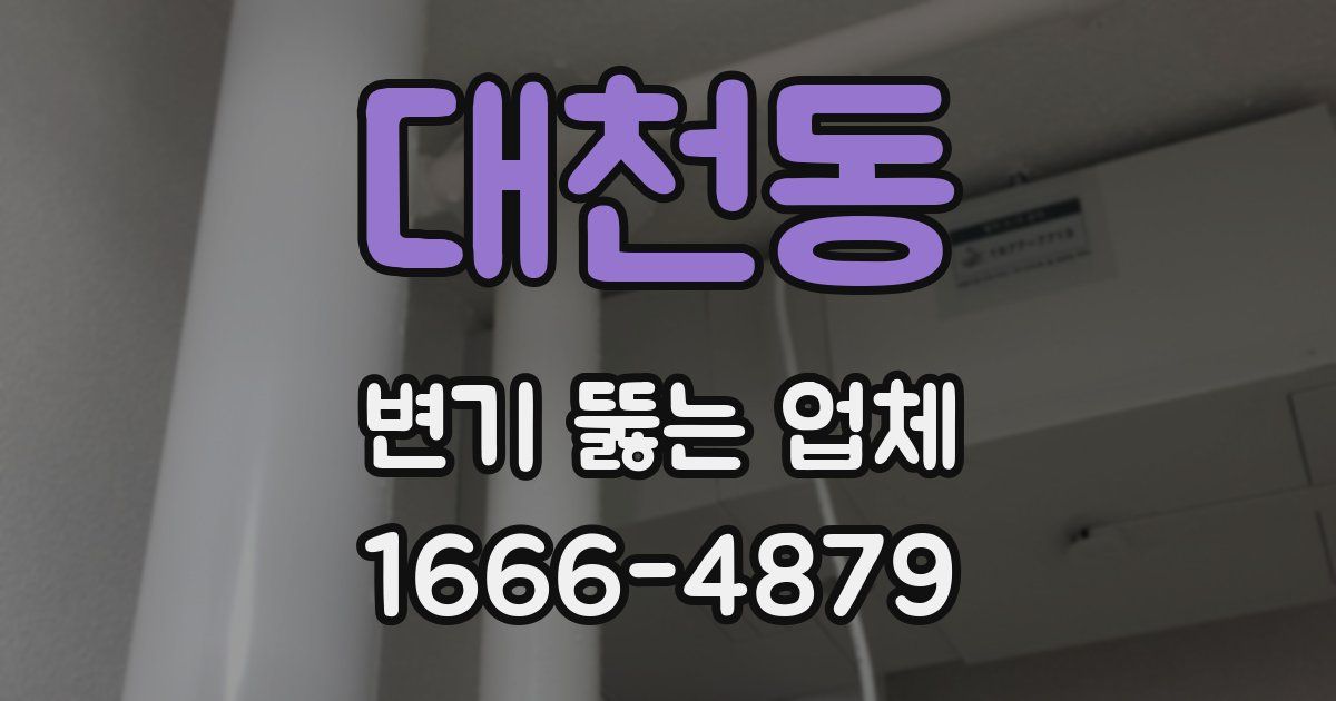 대천동 변기 뚫는 업체