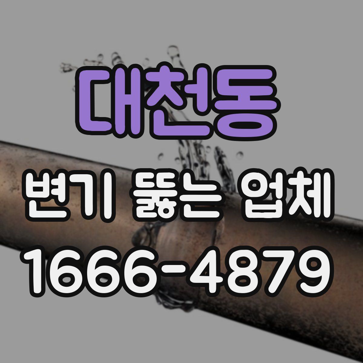대천동 변기 뚫는 업체