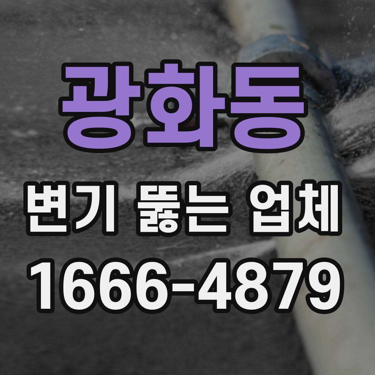 광화동 변기 뚫는 업체