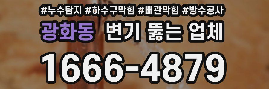 광화동 변기 뚫는 업체