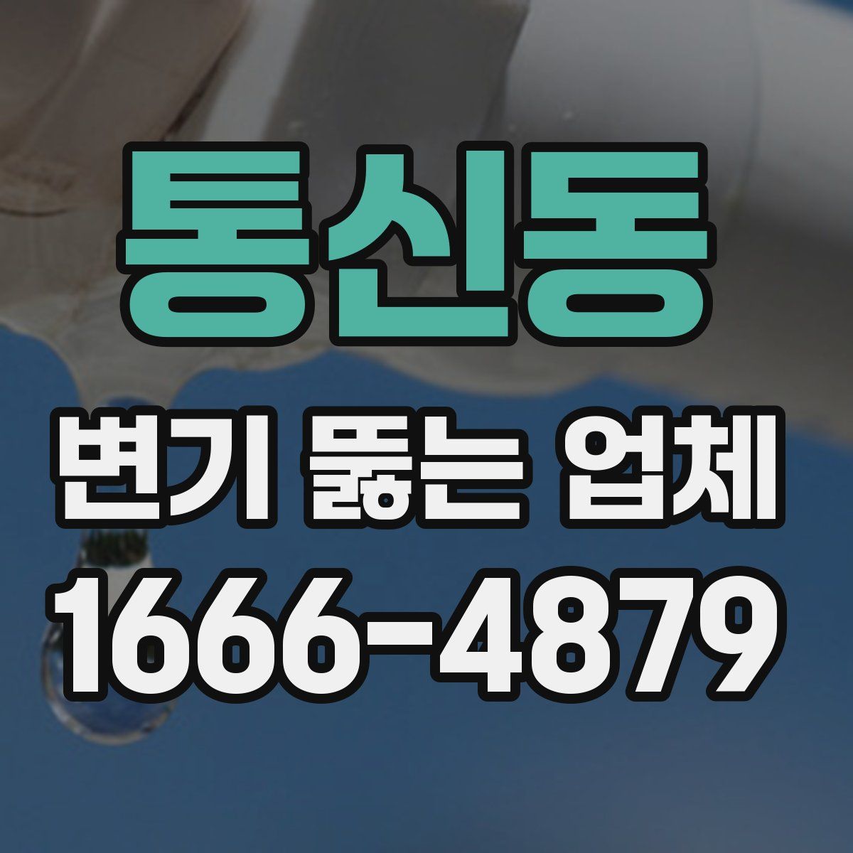 통신동 변기 뚫는 업체