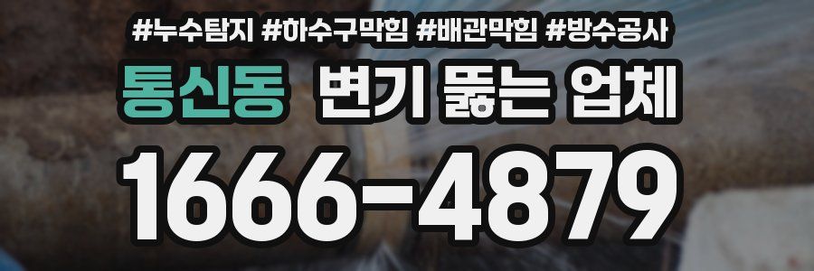 통신동 변기 뚫는 업체