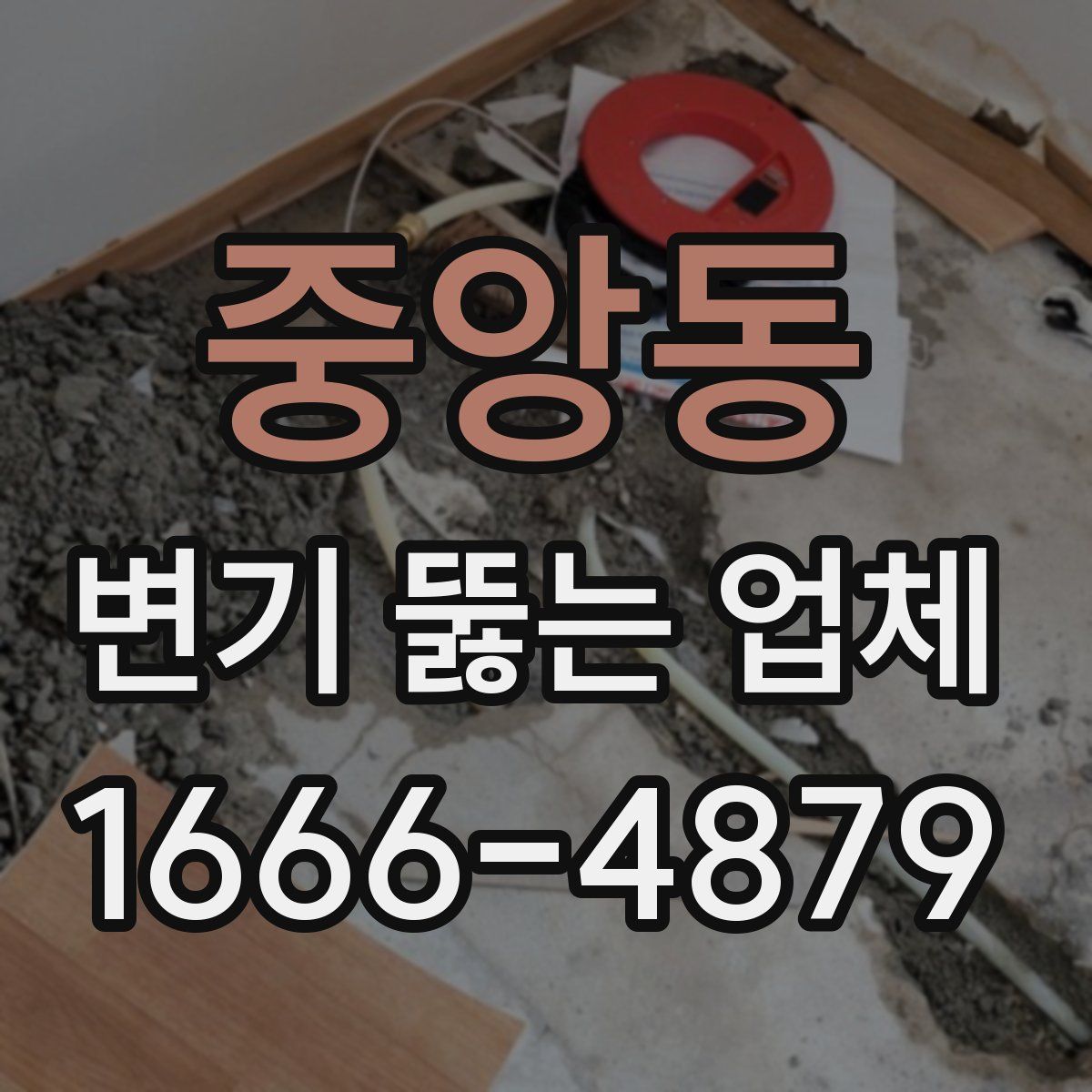 중앙동 변기 뚫는 업체