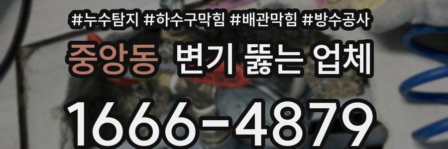중앙동 변기 뚫는 업체