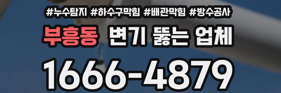 부흥동 변기 뚫는 업체
