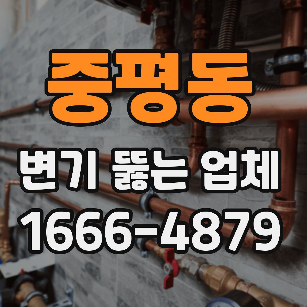 중평동 변기 뚫는 업체