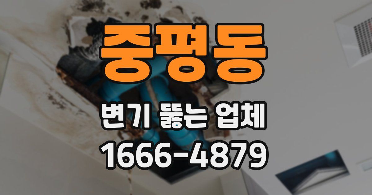 중평동 변기 뚫는 업체