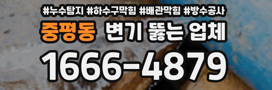 중평동 변기 뚫는 업체