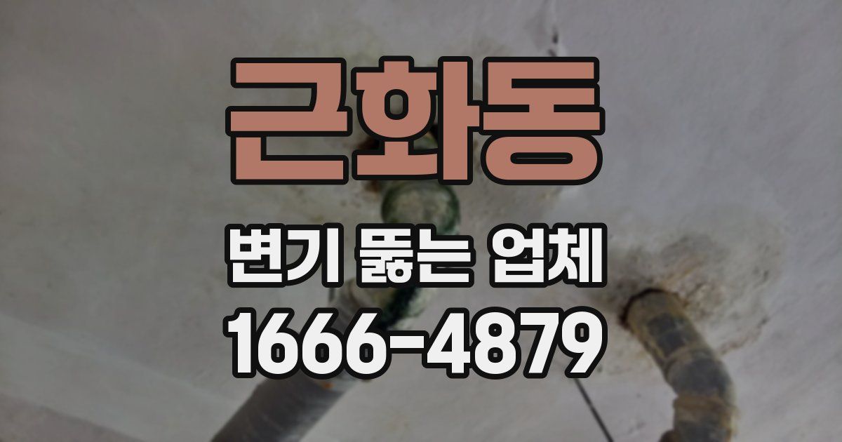 근화동 변기 뚫는 업체