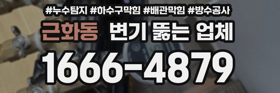 근화동 변기 뚫는 업체