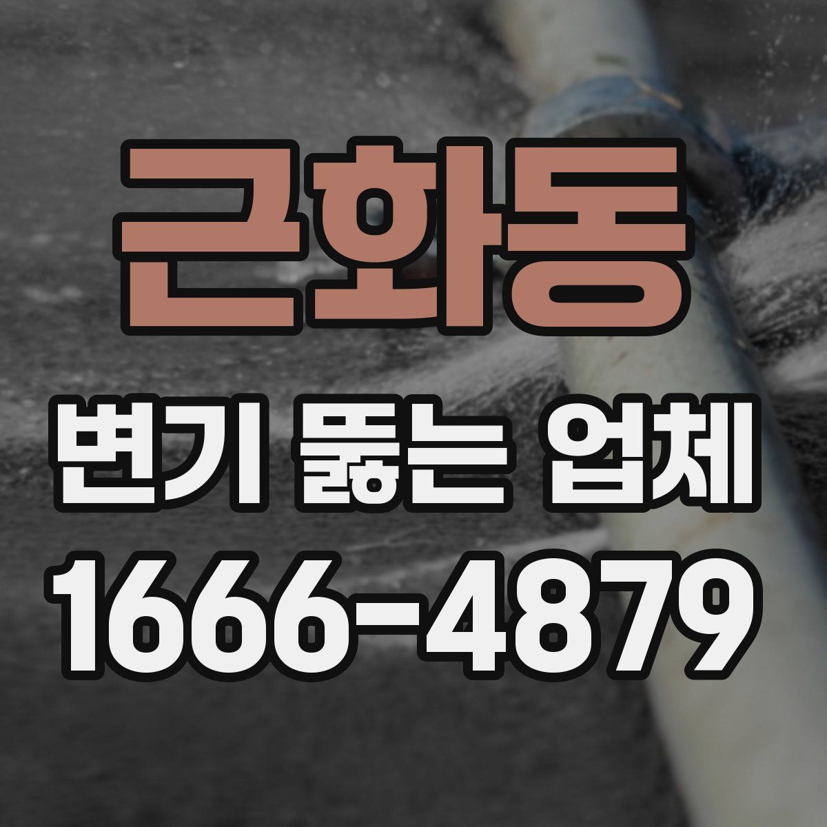 근화동 변기 뚫는 업체