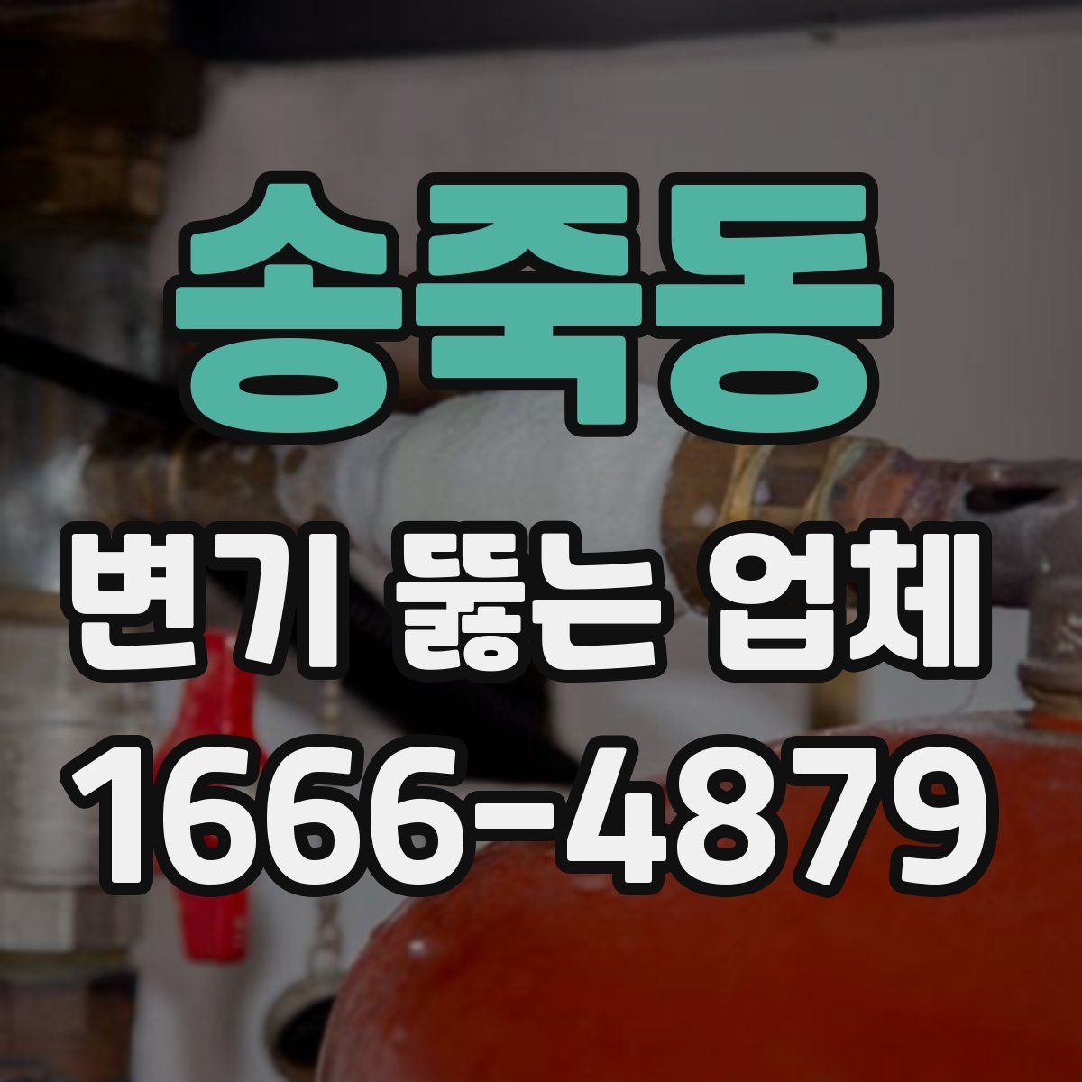 송죽동 변기 뚫는 업체