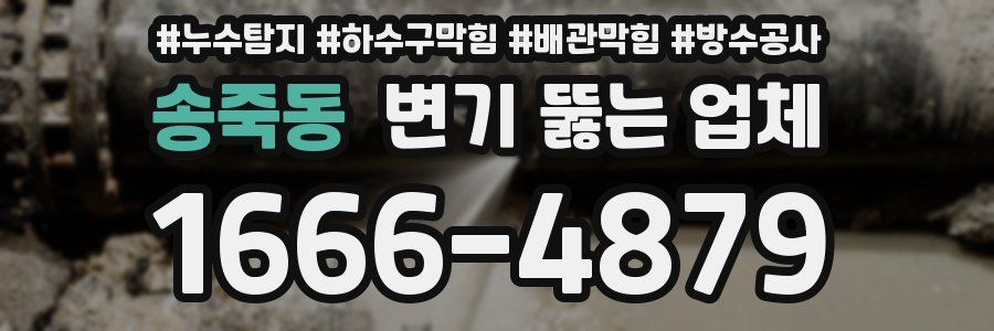 송죽동 변기 뚫는 업체